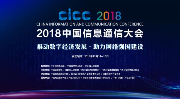 2018中国信息通信大会